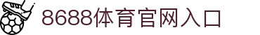 8688体育 - 专业体育资讯与赛事直播平台