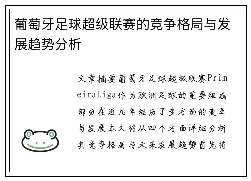 葡萄牙足球超级联赛的竞争格局与发展趋势分析