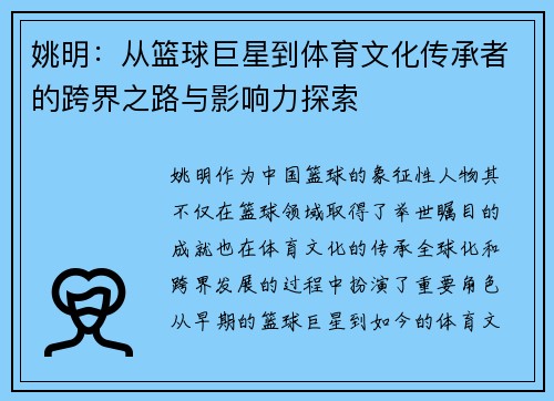 姚明：从篮球巨星到体育文化传承者的跨界之路与影响力探索