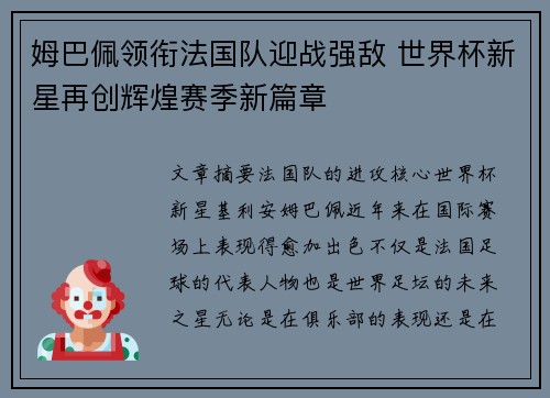姆巴佩领衔法国队迎战强敌 世界杯新星再创辉煌赛季新篇章