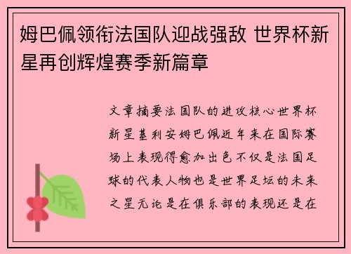 姆巴佩领衔法国队迎战强敌 世界杯新星再创辉煌赛季新篇章