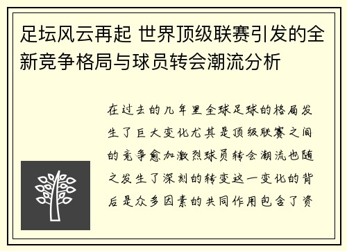 足坛风云再起 世界顶级联赛引发的全新竞争格局与球员转会潮流分析