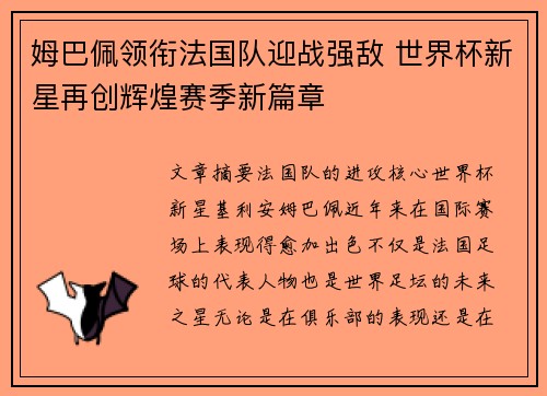 姆巴佩领衔法国队迎战强敌 世界杯新星再创辉煌赛季新篇章