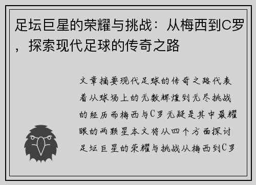 足坛巨星的荣耀与挑战：从梅西到C罗，探索现代足球的传奇之路