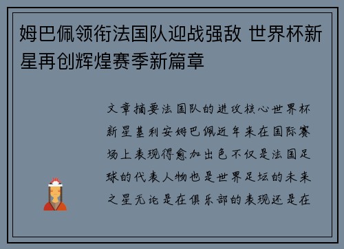 姆巴佩领衔法国队迎战强敌 世界杯新星再创辉煌赛季新篇章