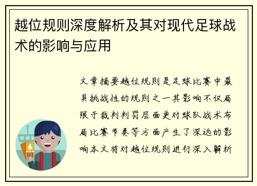 越位规则深度解析及其对现代足球战术的影响与应用