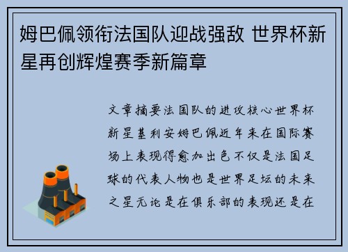 姆巴佩领衔法国队迎战强敌 世界杯新星再创辉煌赛季新篇章
