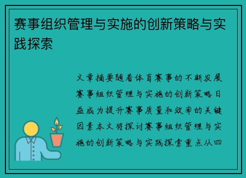 赛事组织管理与实施的创新策略与实践探索