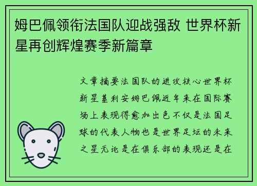 姆巴佩领衔法国队迎战强敌 世界杯新星再创辉煌赛季新篇章