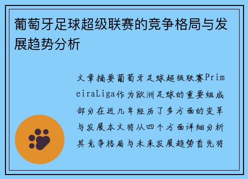 葡萄牙足球超级联赛的竞争格局与发展趋势分析