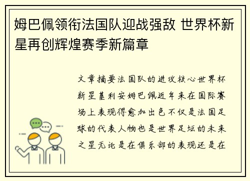姆巴佩领衔法国队迎战强敌 世界杯新星再创辉煌赛季新篇章