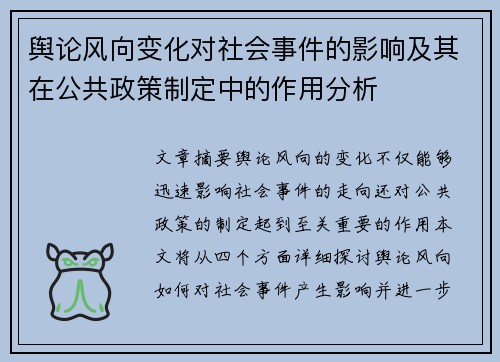 舆论风向变化对社会事件的影响及其在公共政策制定中的作用分析