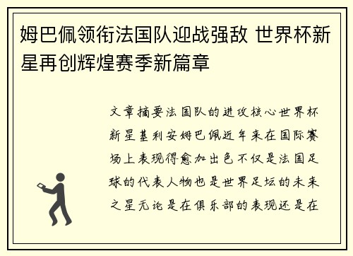 姆巴佩领衔法国队迎战强敌 世界杯新星再创辉煌赛季新篇章