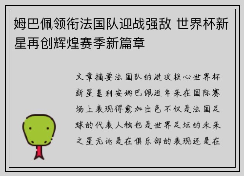 姆巴佩领衔法国队迎战强敌 世界杯新星再创辉煌赛季新篇章
