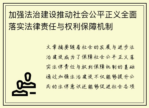 加强法治建设推动社会公平正义全面落实法律责任与权利保障机制
