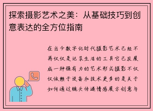 探索摄影艺术之美：从基础技巧到创意表达的全方位指南