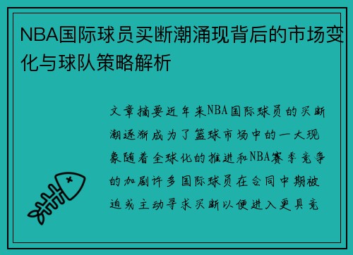 NBA国际球员买断潮涌现背后的市场变化与球队策略解析