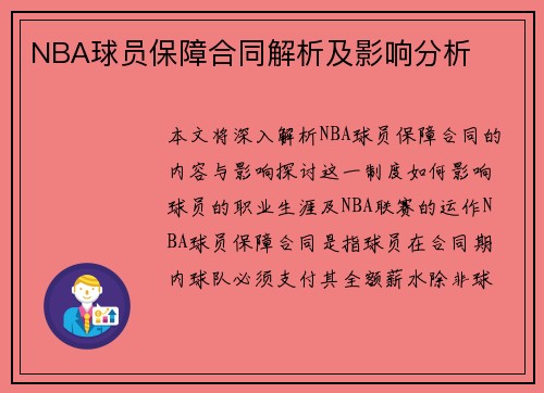 NBA球员保障合同解析及影响分析