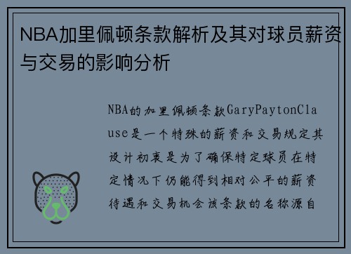 NBA加里佩顿条款解析及其对球员薪资与交易的影响分析