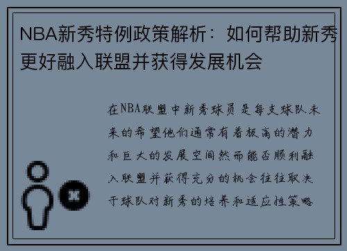 NBA新秀特例政策解析：如何帮助新秀更好融入联盟并获得发展机会