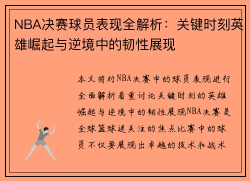 NBA决赛球员表现全解析：关键时刻英雄崛起与逆境中的韧性展现