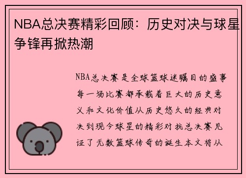 NBA总决赛精彩回顾：历史对决与球星争锋再掀热潮