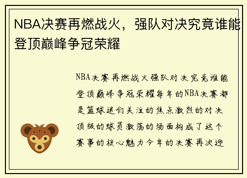 NBA决赛再燃战火，强队对决究竟谁能登顶巅峰争冠荣耀