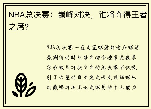NBA总决赛：巅峰对决，谁将夺得王者之席？