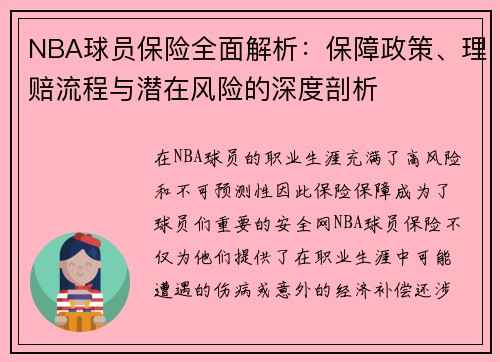 NBA球员保险全面解析：保障政策、理赔流程与潜在风险的深度剖析