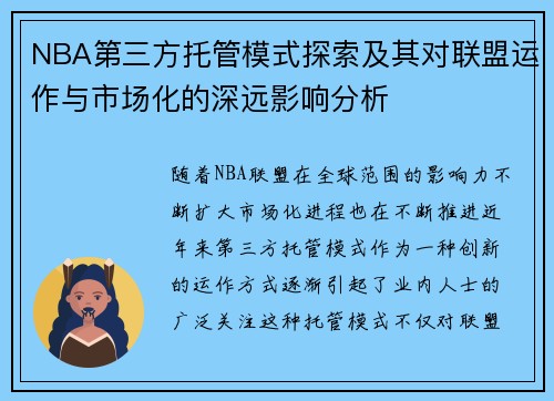 NBA第三方托管模式探索及其对联盟运作与市场化的深远影响分析