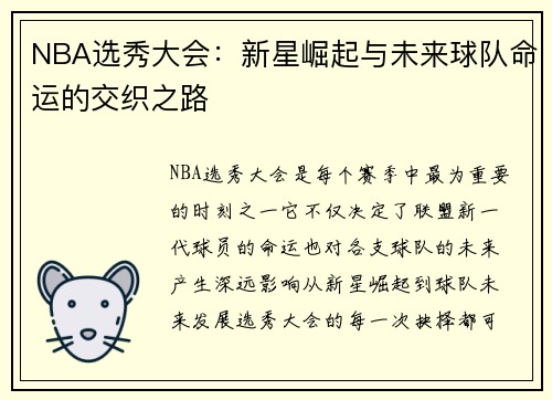 NBA选秀大会：新星崛起与未来球队命运的交织之路
