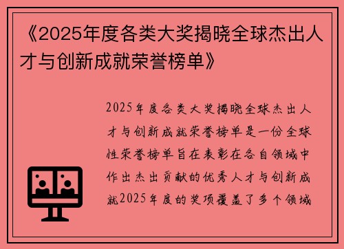 《2025年度各类大奖揭晓全球杰出人才与创新成就荣誉榜单》