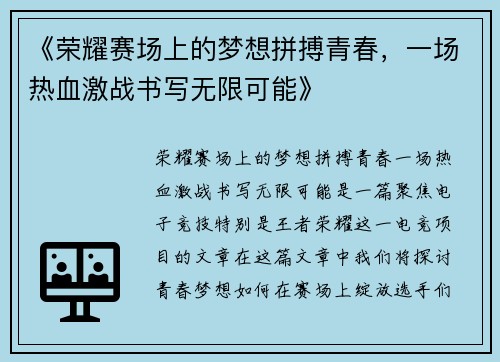 《荣耀赛场上的梦想拼搏青春，一场热血激战书写无限可能》