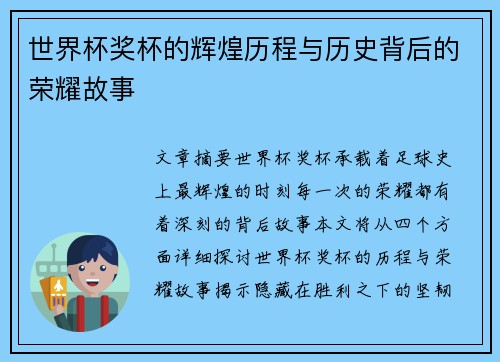 世界杯奖杯的辉煌历程与历史背后的荣耀故事