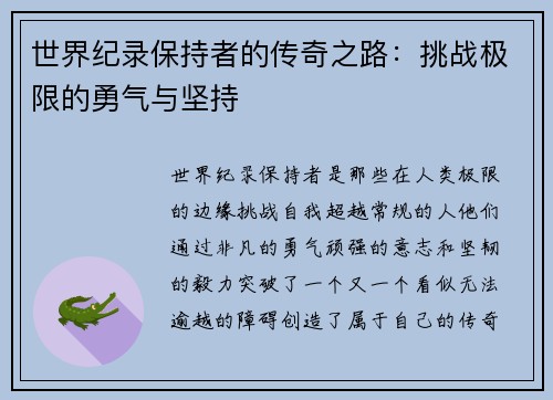 世界纪录保持者的传奇之路:挑战极限的勇气与坚持