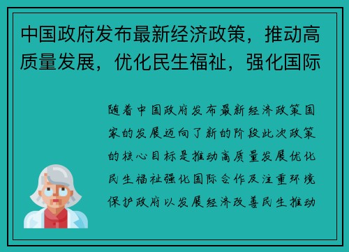 中国政府发布最新经济政策，推动高质量发展，优化民生福祉，强化国际合作与环境保护