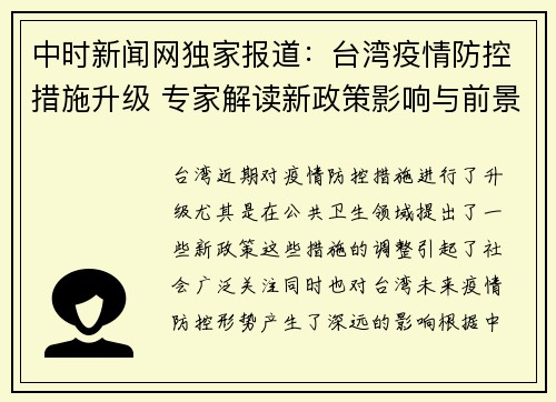中时新闻网独家报道：台湾疫情防控措施升级 专家解读新政策影响与前景