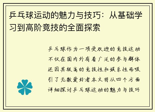 乒乓球运动的魅力与技巧：从基础学习到高阶竞技的全面探索