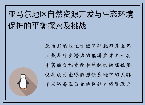 亚马尔地区自然资源开发与生态环境保护的平衡探索及挑战