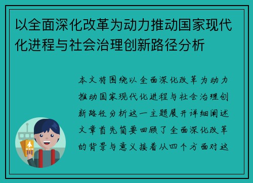 以全面深化改革为动力推动国家现代化进程与社会治理创新路径分析