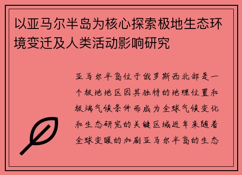 以亚马尔半岛为核心探索极地生态环境变迁及人类活动影响研究