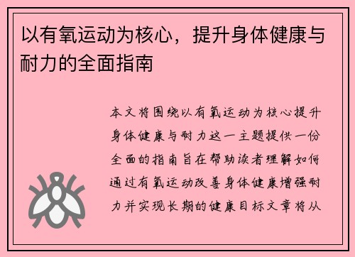 以有氧运动为核心，提升身体健康与耐力的全面指南