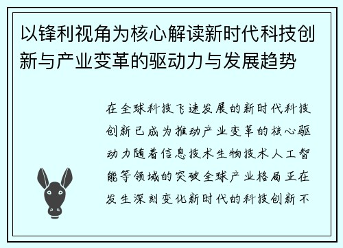 以锋利视角为核心解读新时代科技创新与产业变革的驱动力与发展趋势