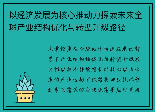 以经济发展为核心推动力探索未来全球产业结构优化与转型升级路径