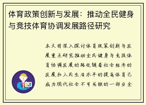 体育政策创新与发展：推动全民健身与竞技体育协调发展路径研究