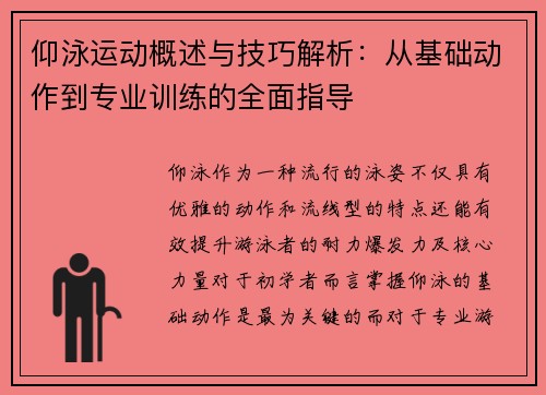 仰泳运动概述与技巧解析：从基础动作到专业训练的全面指导