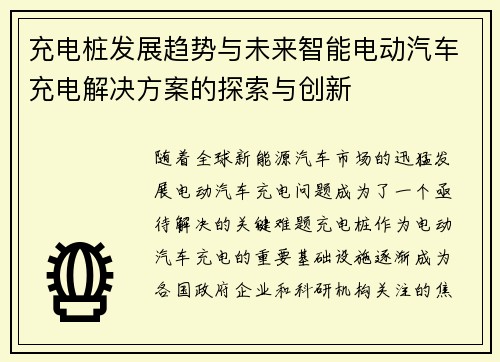 充电桩发展趋势与未来智能电动汽车充电解决方案的探索与创新