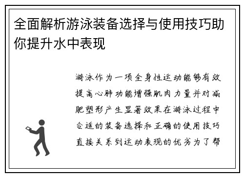 全面解析游泳装备选择与使用技巧助你提升水中表现