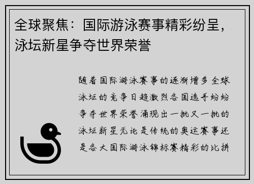 全球聚焦：国际游泳赛事精彩纷呈，泳坛新星争夺世界荣誉