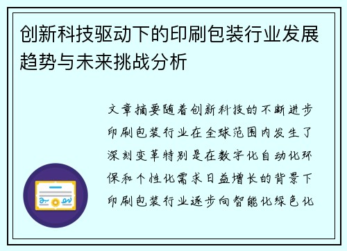 创新科技驱动下的印刷包装行业发展趋势与未来挑战分析